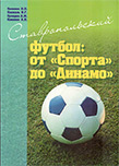 Книга Футбол. От «Спорта» до «Динамо»