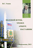 Полевой игрок, тренер, арбитр, наставник